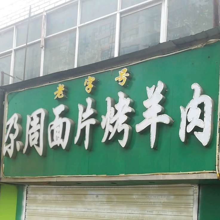 手擀面片烤羊肉