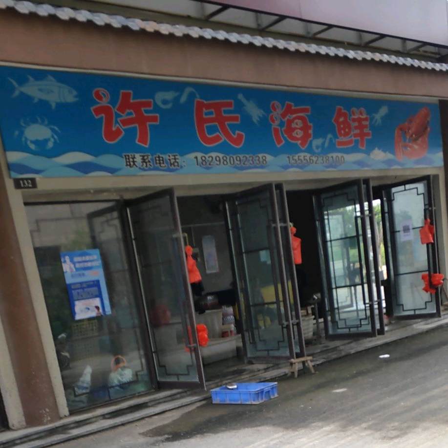 许氏海鲜