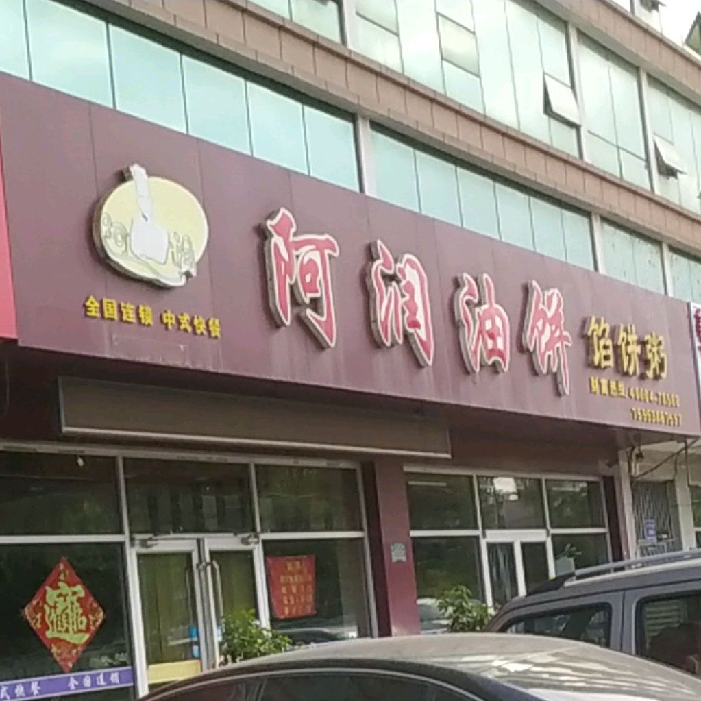 阿润油饼店馅饼粥(城西店)