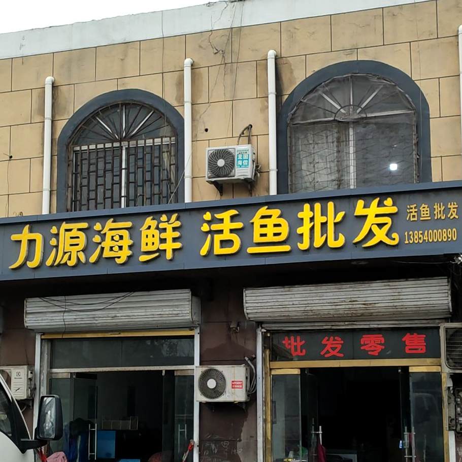 力源海鲜