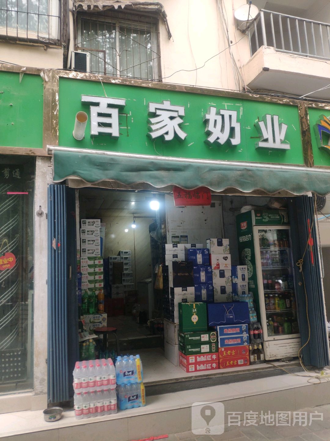 百家奶业(桃源路店)