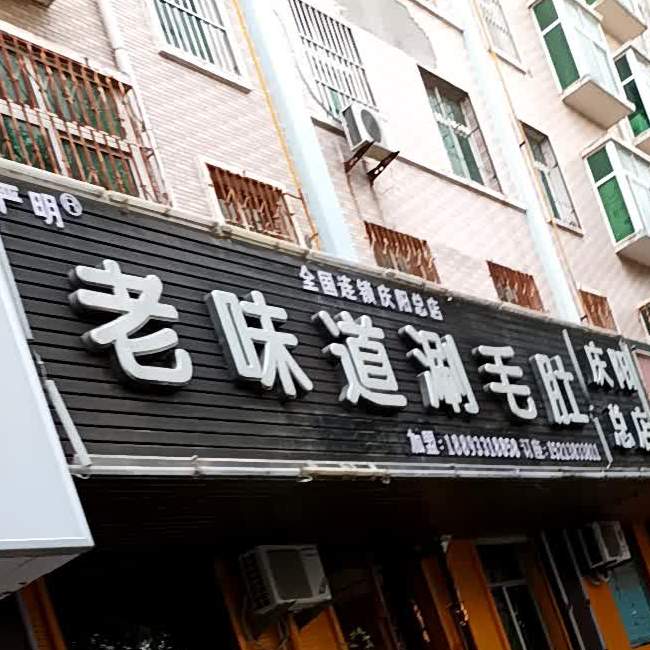 严明老味道涮毛肚(庆阳总店)