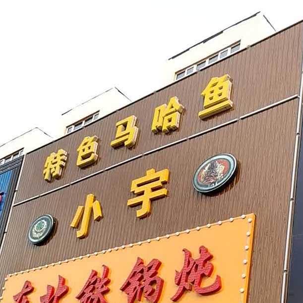 小东北石锅焖鱼