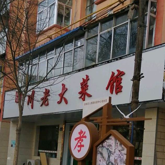 川老大菜馆