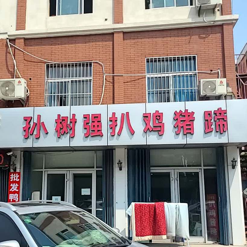 孙树强扒鸡酱(八分场店)