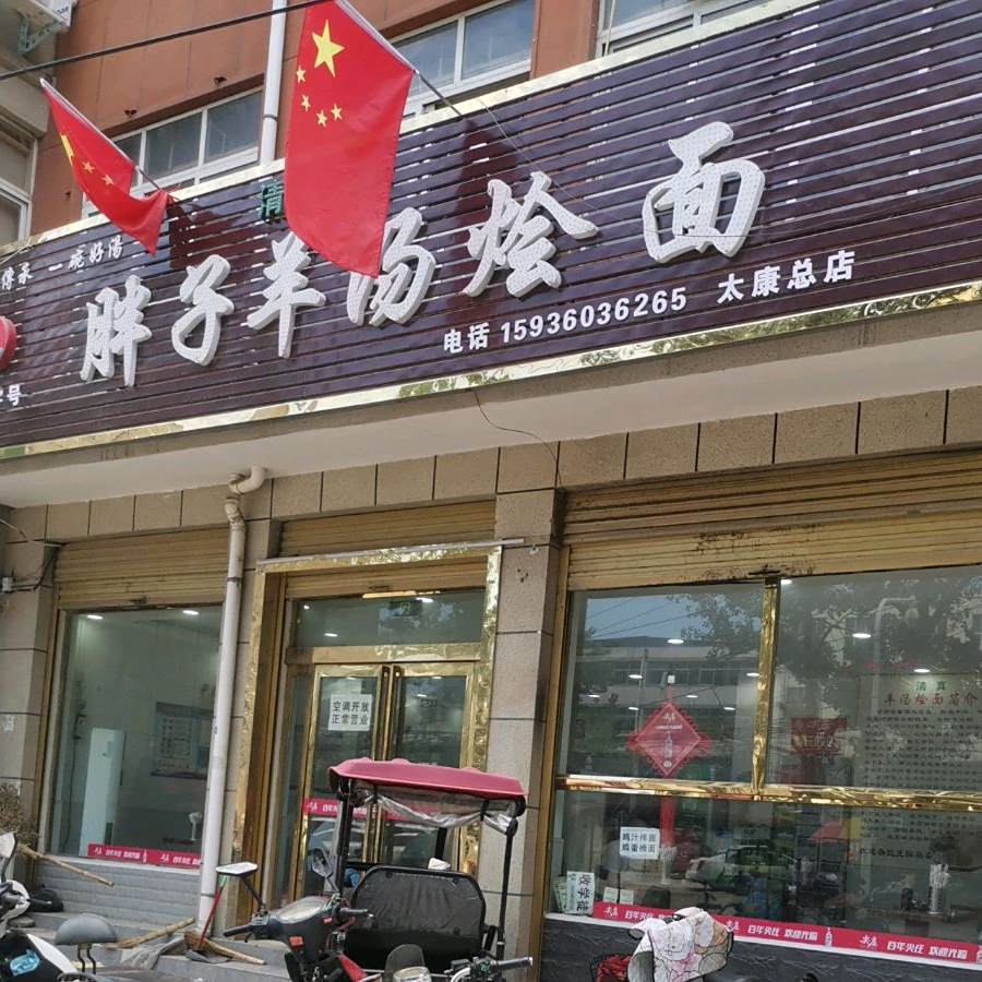 胖子羊汤烩面(太康总店)