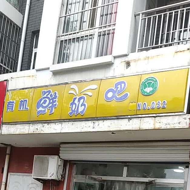 柏拉蒙优质鲜奶吧(府前街店)