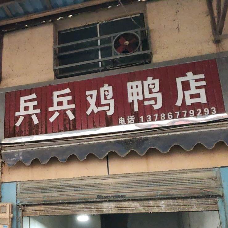 兵兵鸡苗店