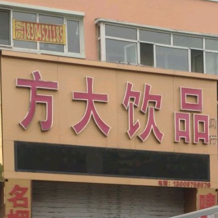 方大饮品