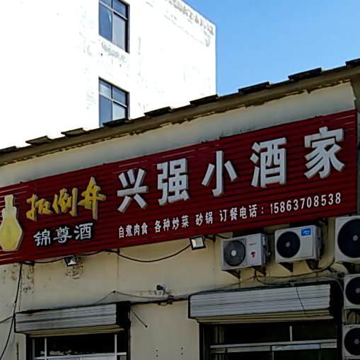 兴强小酒家