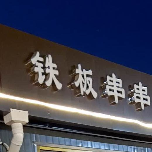 铁板串串香