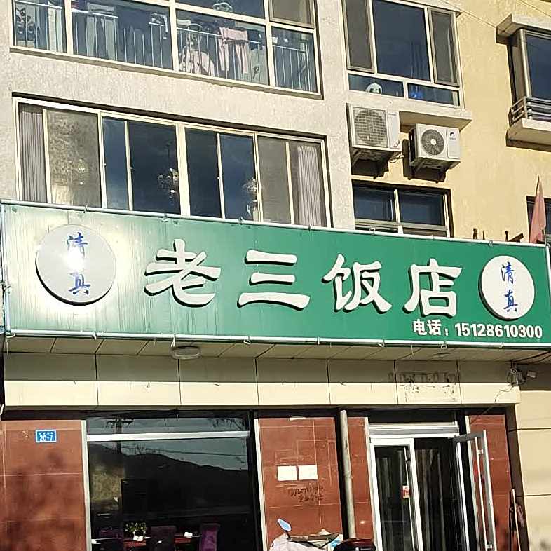 老三饭店(永安东街店)