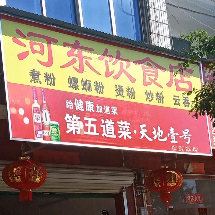 河东饮食城