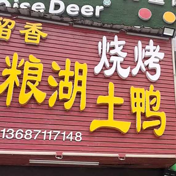 厨留香钱塘湖土鸭