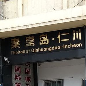 秦皇岛日川