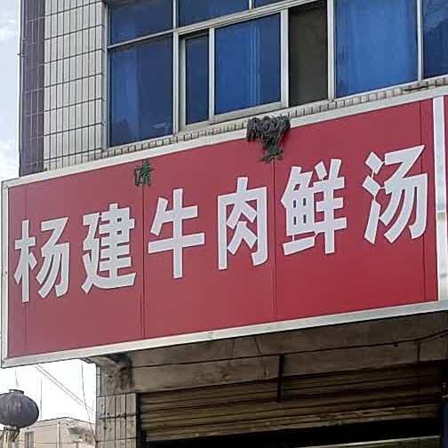 杨建牛肉鲜汤