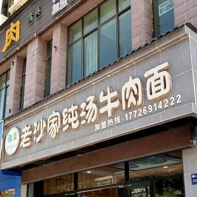 清真·老沙家纯汤牛肉面