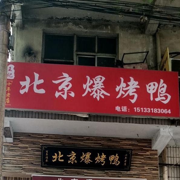 北京爆烤鴨辛集店