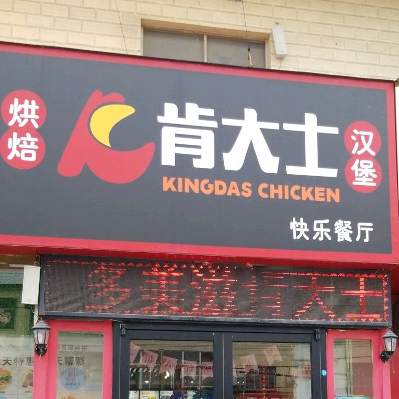 哆美滋肯大士快乐餐厅(赵营店)