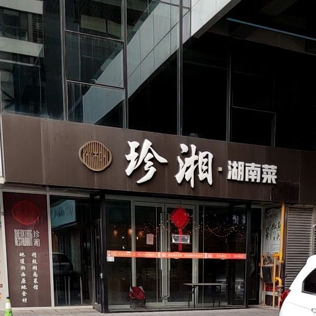 珍湘湖南cai
