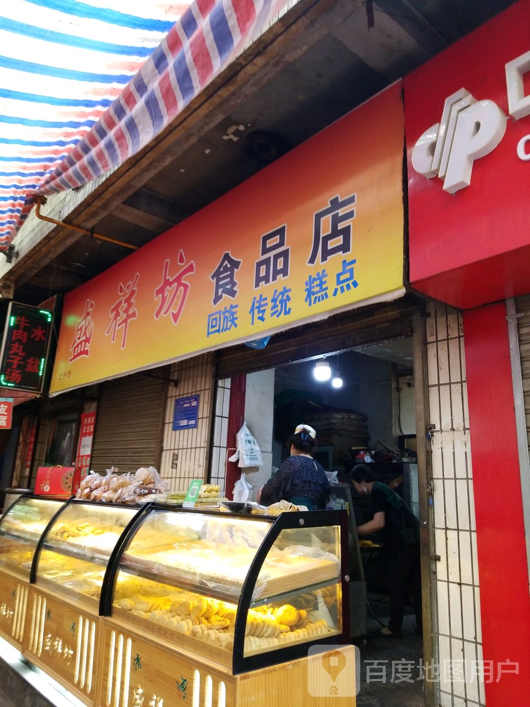 盛祥坊食品店·清真