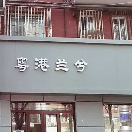 粤港兰兮美容SPA(北大街店)
