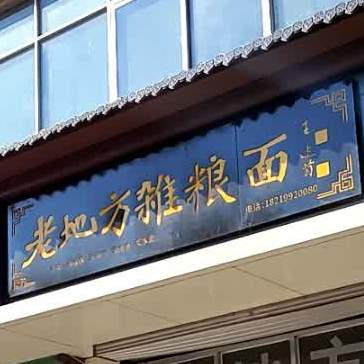 老地杂粮(通渭人家小区店)