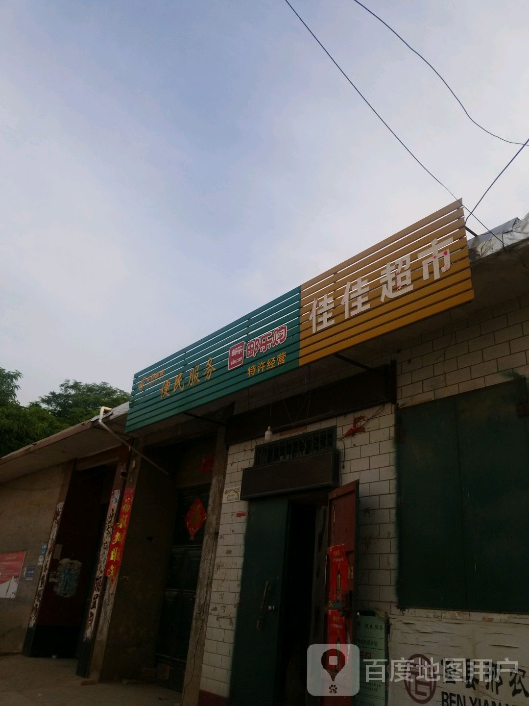 家家超市(老大街店)