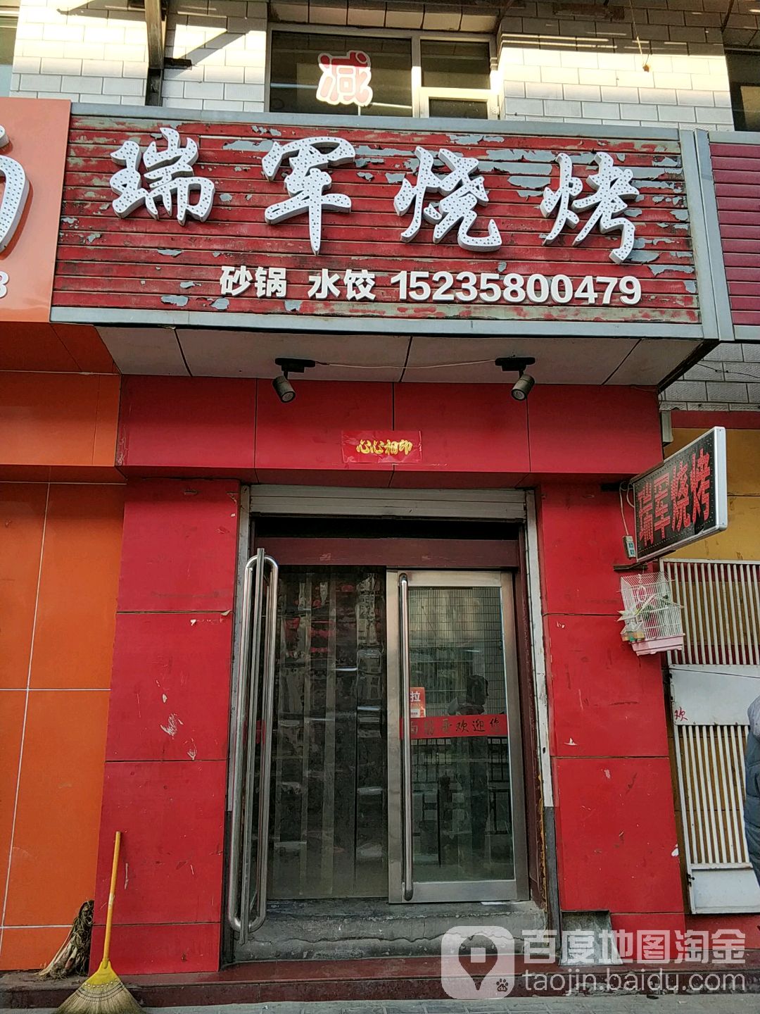 瑞军烧烤