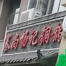 银川市兴庆区塞尚八包京味铜锅涮肉馆