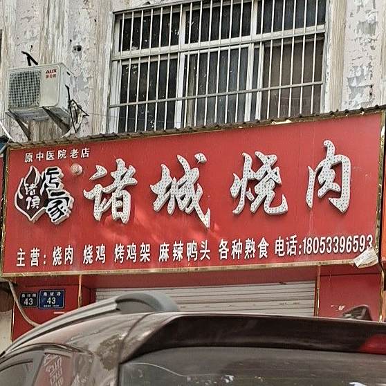 山东名吃诸侯店家诸城烧肉(桑坡路店)