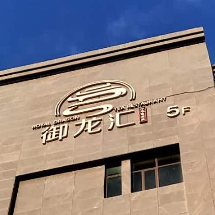 天一御龙湾