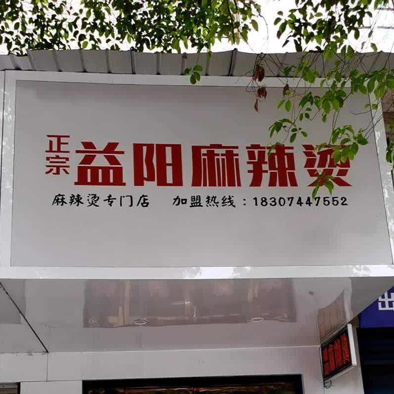 正宗益阳麻辣烫(文化路店)