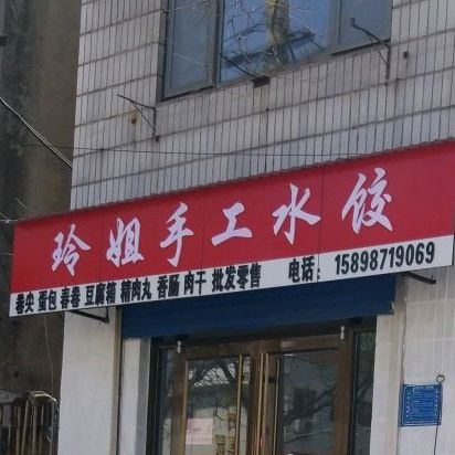 玲姐手工水饺