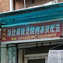 老菜道海欣麻辣烫烧烤冻货配送