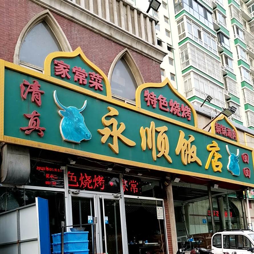 清真·永顺饭店(清真寺街店)