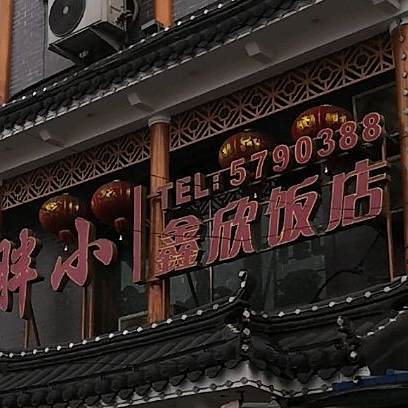 胖小饭店