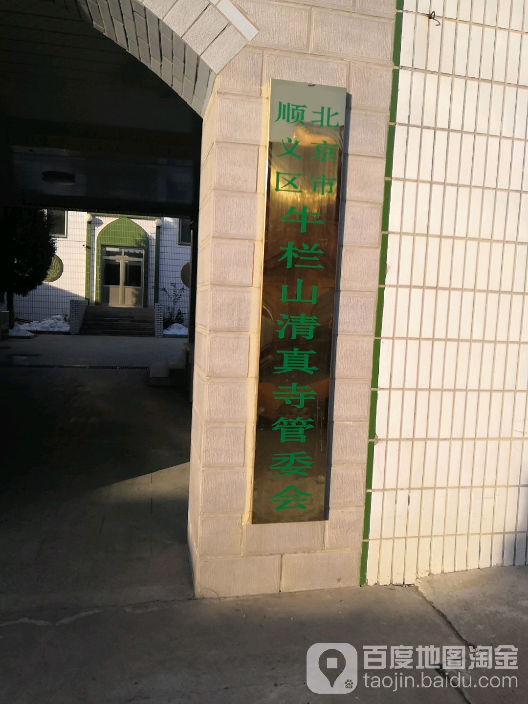 北京市顺义区牛栏山清真寺管委会