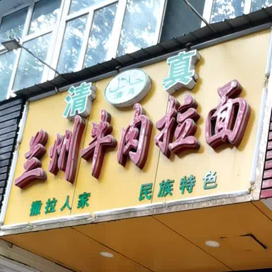 清真兰州牛肉拉面(东华门街店)