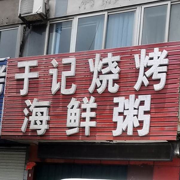 于记烧烤