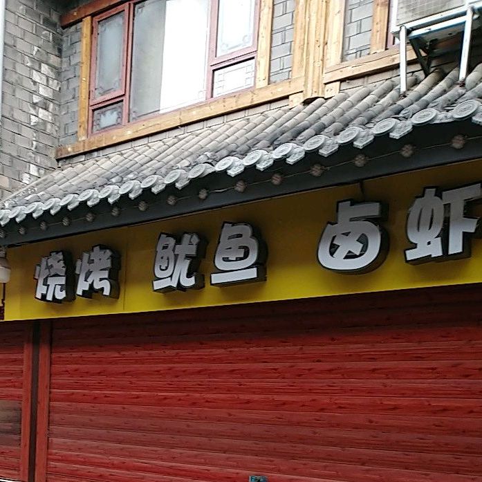烧考鱿鱼
