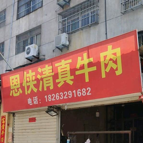 恩侠清真牛肉店