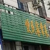 便民寄家常菜(盛华西大街店)
