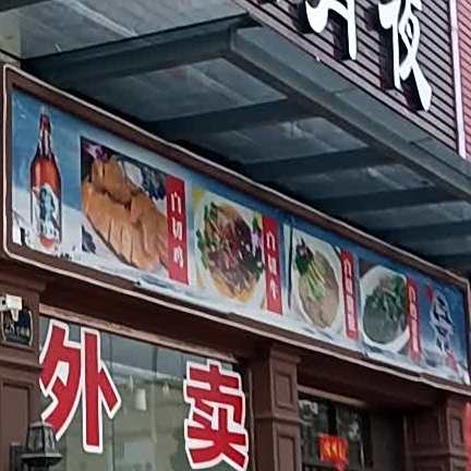 木极宵夜