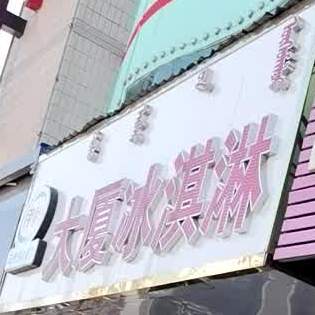 大厦冰淇淋(振兴路店)