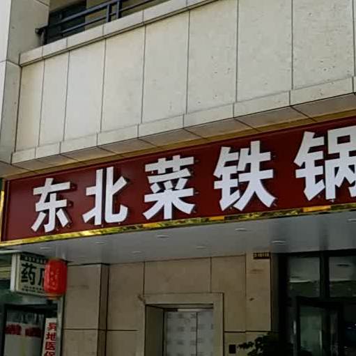 东北菜铁锅炖(名京九合院店)