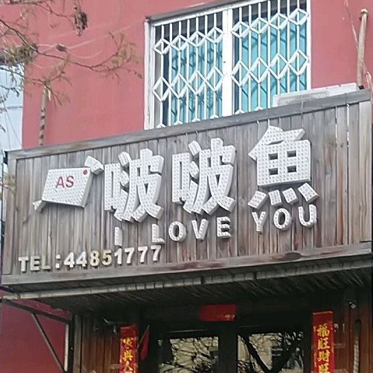 啵波鱼白(新闻街店)