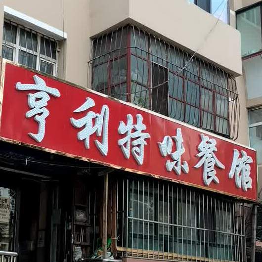 亨利特味餐馆(升平小区店)