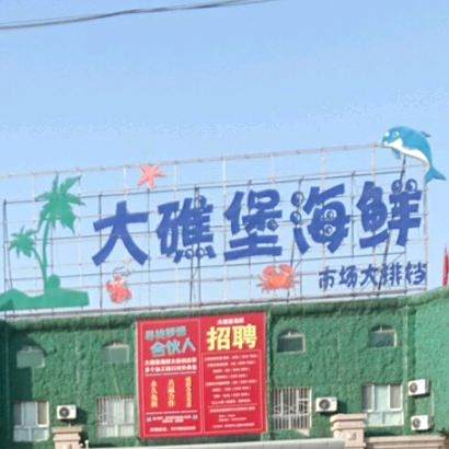 大礁宝海鲜