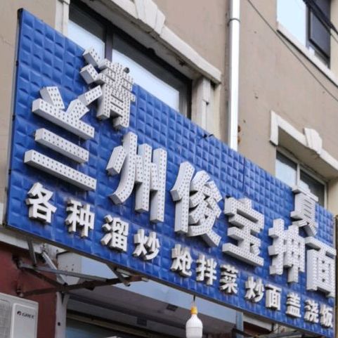 清真兰州俊宝抻面